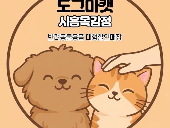 도그마켓 시흥목감점