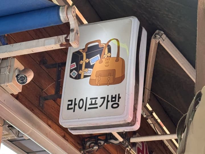 라이프가방