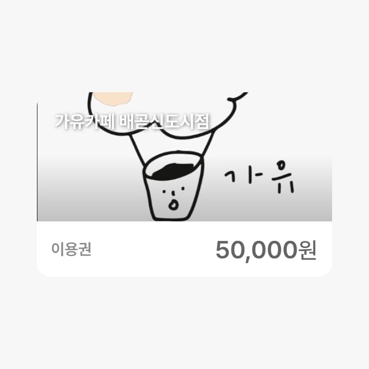 가유카페 배곧신도시점 5만원권