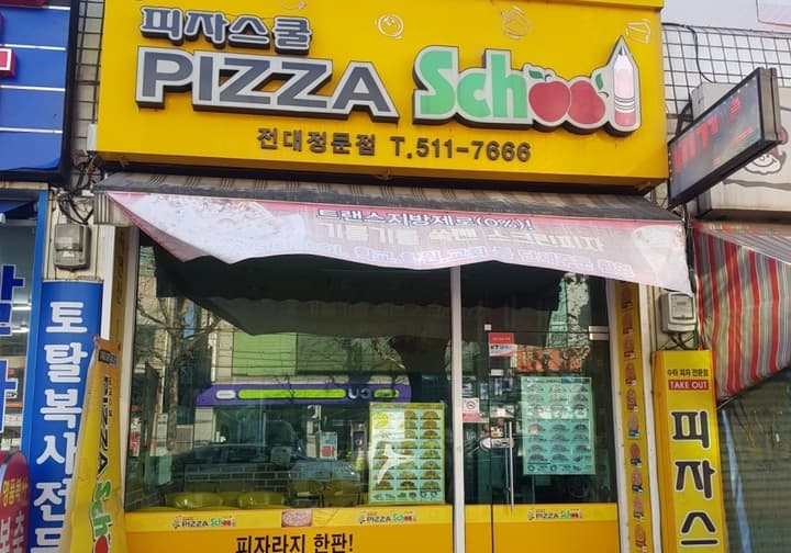 피자스쿨 전대정문점