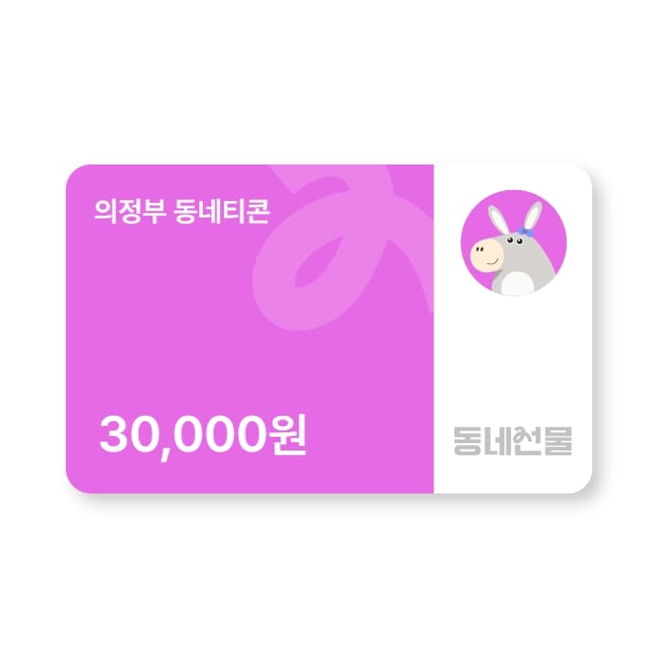 의정부 동네티콘 3만원권