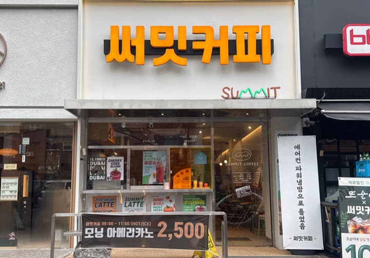 써밋커피