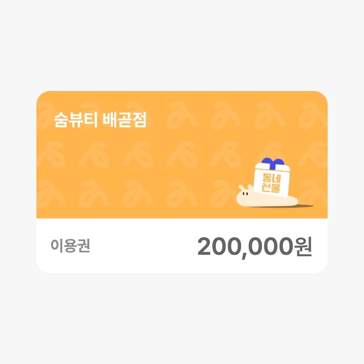 숨뷰티 상품권 20만원권