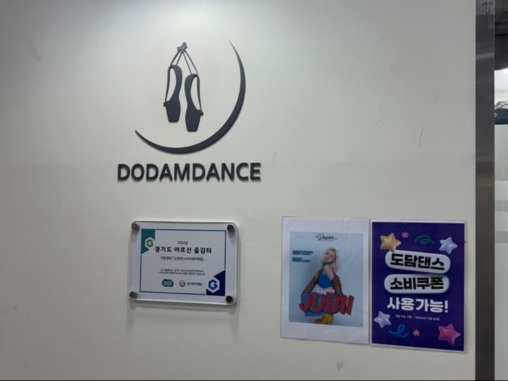 도담댄스아카데미학원
