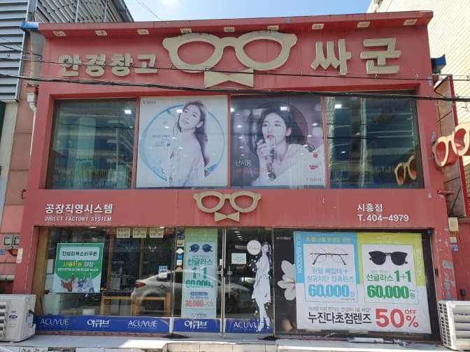 싸군안경점
