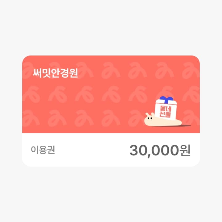 써밋안경원 3만원권