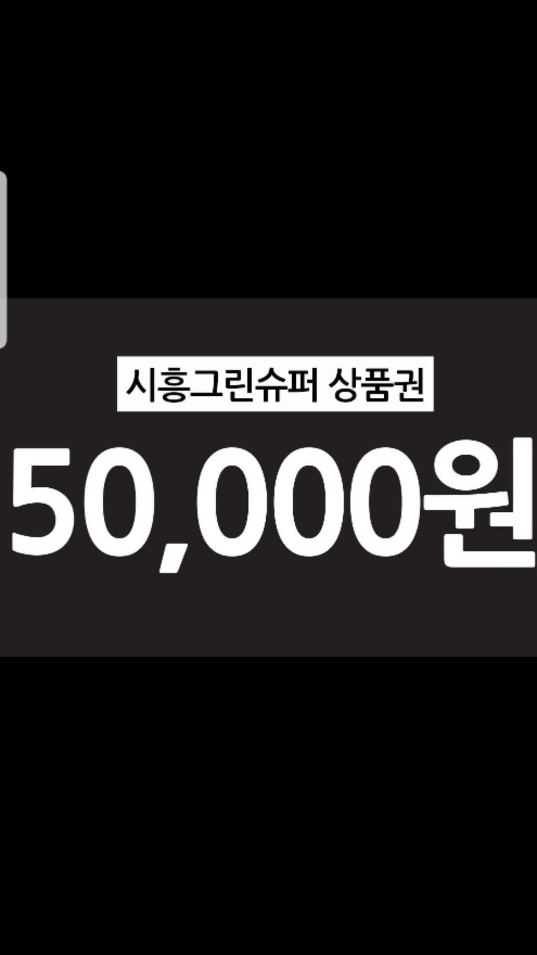 시흥그린슈퍼 5만원 상품권