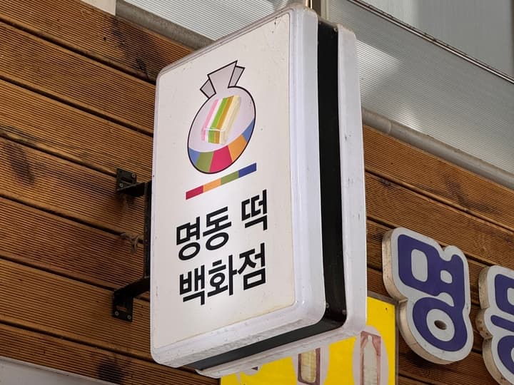 명동떡백화점