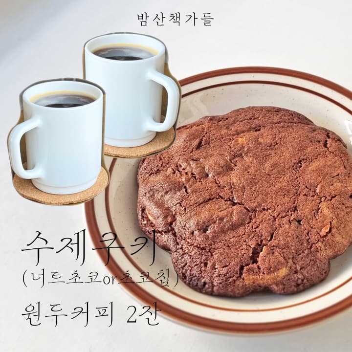 수제쿠키 + 원두커피 2잔(Hot / Ice)
