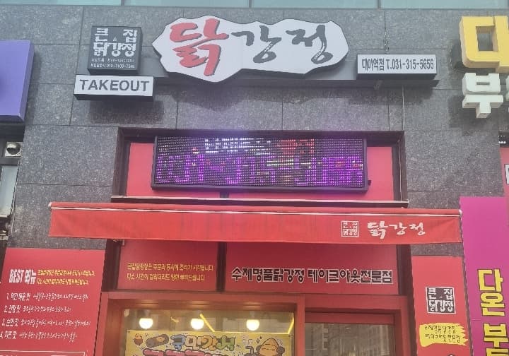 큰집닭강정 