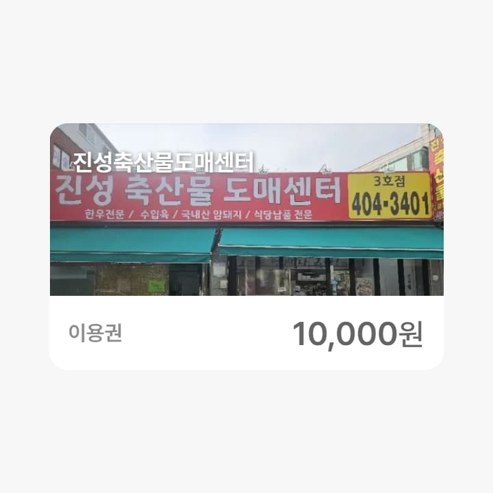 진성축산물도매센터 1만원권