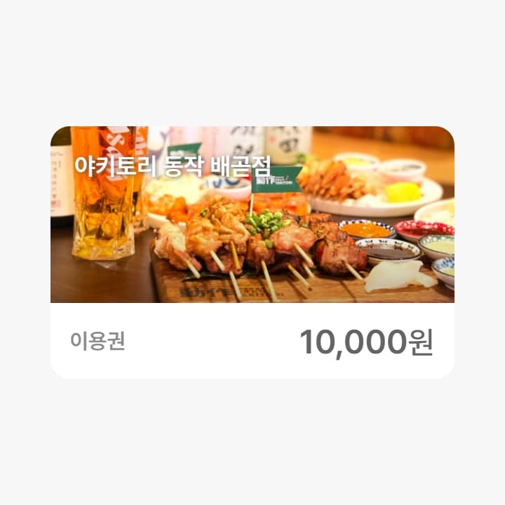야키토리 동작 배곧점 1만원권