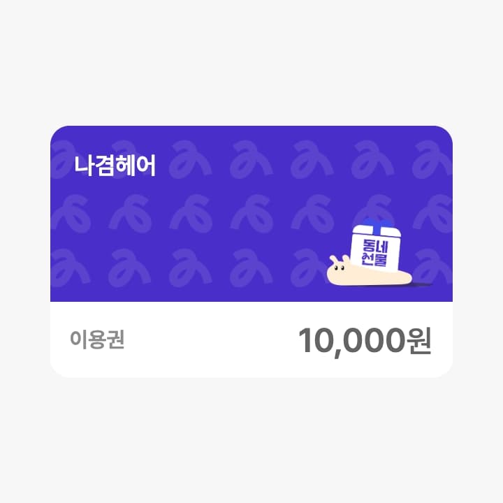 나겸헤어 1만원권