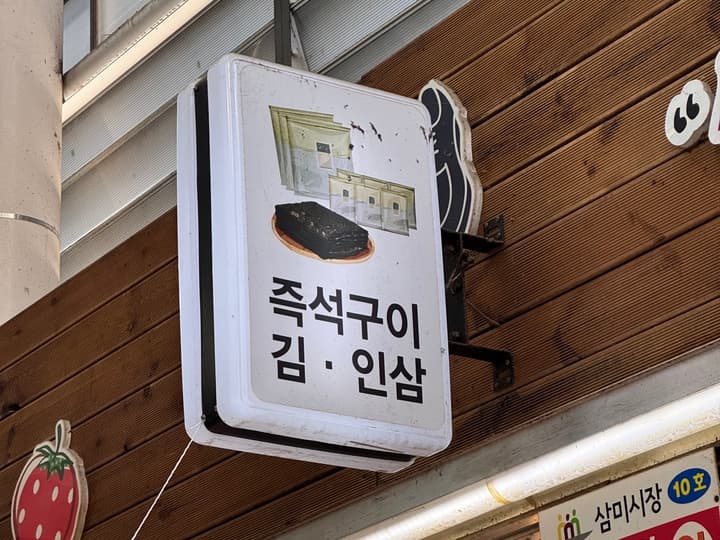 즉석구이 김