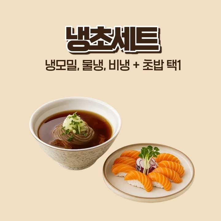 냉초세트(냉모밀,물냉,비냉+초밥 택1)