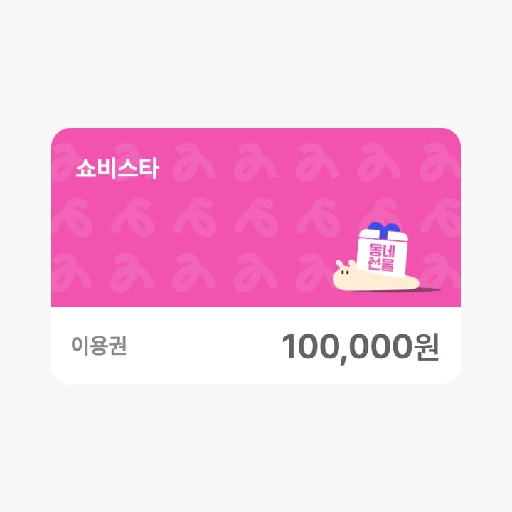 쇼비스타 10만원 금액콘
