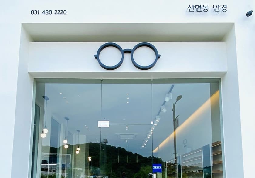 산현동 안경