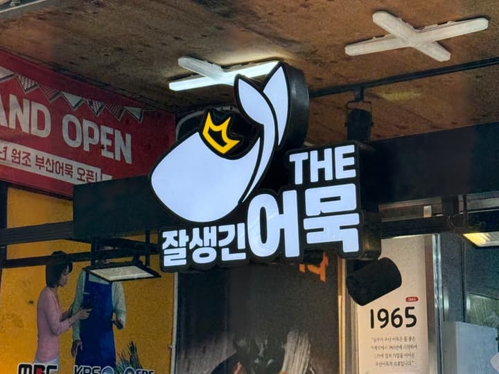 부산어묵