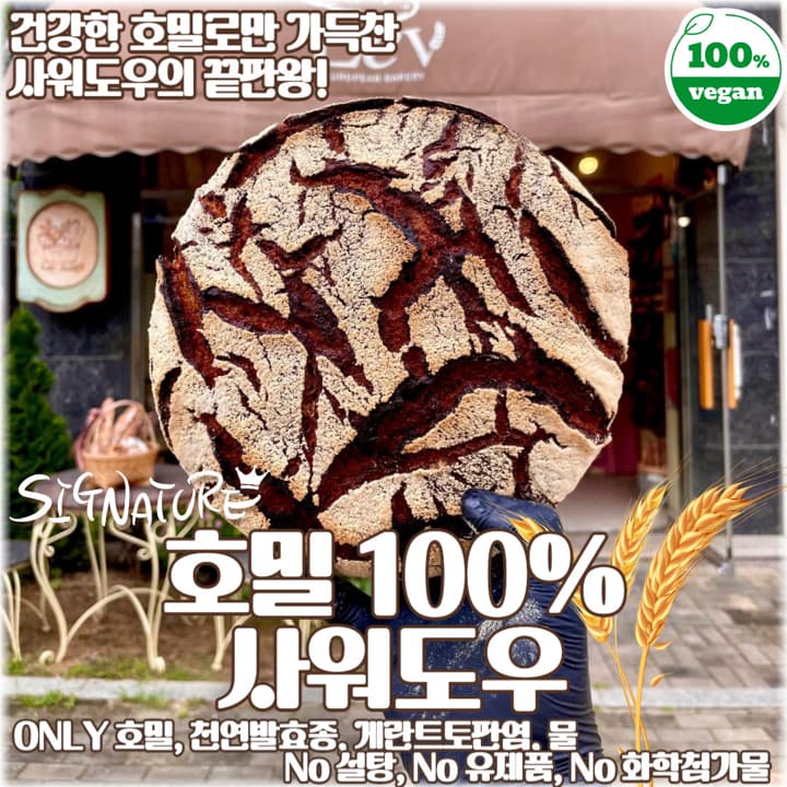 레브의 시그니처_3 호밀100% 사워도우