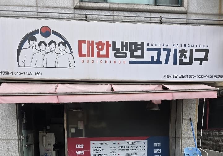 대한냉면고기친구정왕점