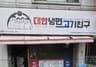 대한냉면고기친구정왕점
