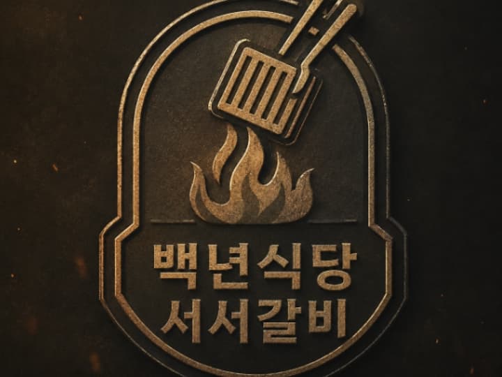 백년식당 서서갈비 거북섬점