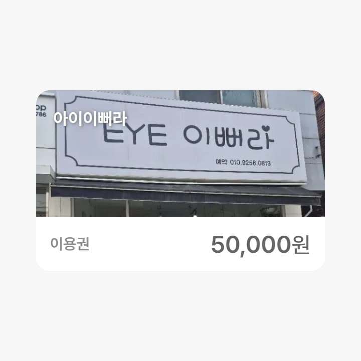 아이이뻐라 5만원권