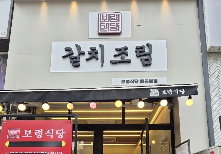 보령식당 