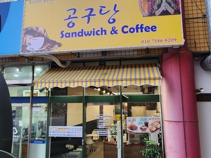공구당카페