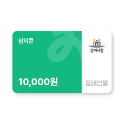 삼미콘 1만원권