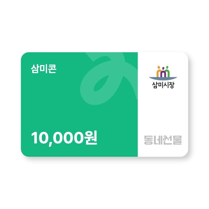 삼미콘 1만원권
