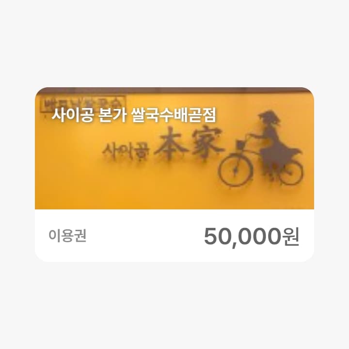 사이공 본가 쌀국수배곧점 5만원권