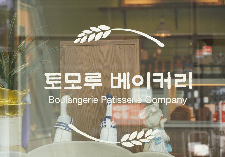 토모루베이커리 장곡점