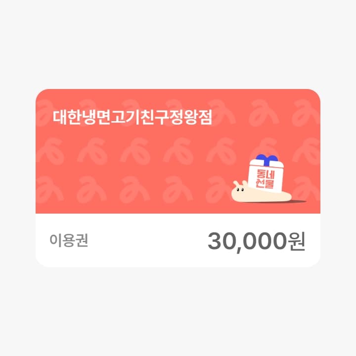 대한냉면고기친구정왕점 3만원권