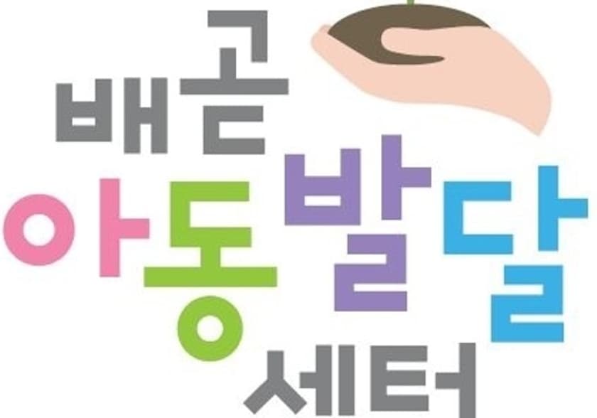 배곧아동발달센터