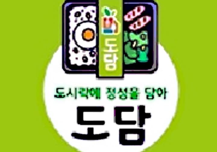 도시락에 정성을 담아