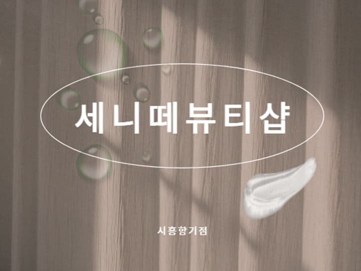 세니떼뷰티샵 시흥향기점