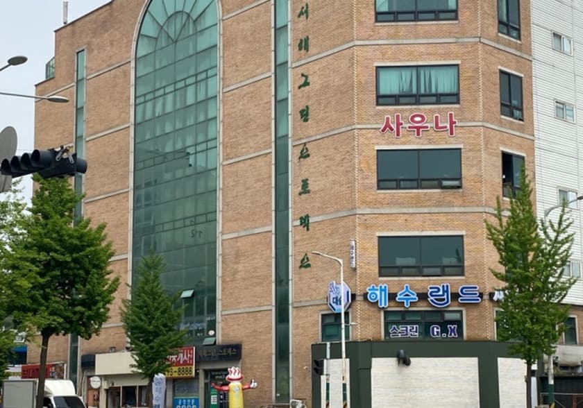 해수랜드