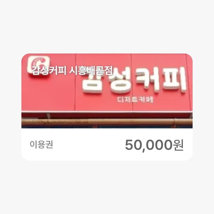 감성커피 시흥배곧점 5만원권