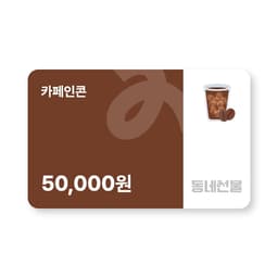 카페인콘 5만원권