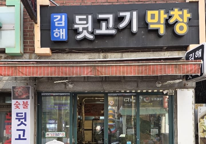 김해뒷고기막창