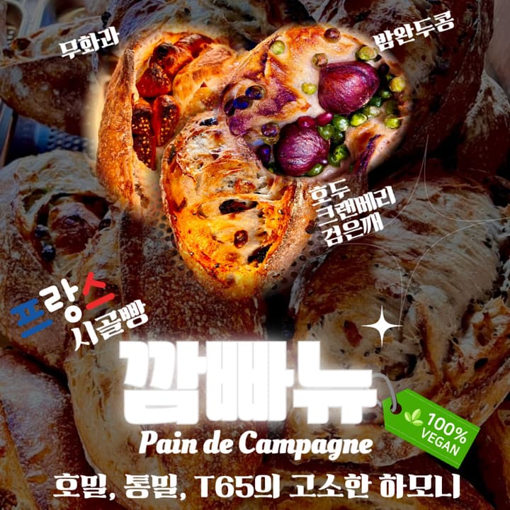 겉바속촉의 맛있는  깜빠뉴(무화과, 호두크랜베리검은깨, 밤완두콩)