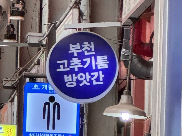 부천고추