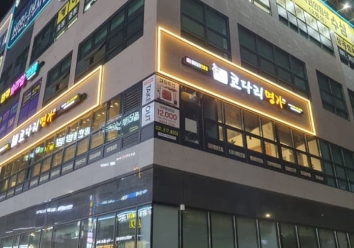 코다리명가