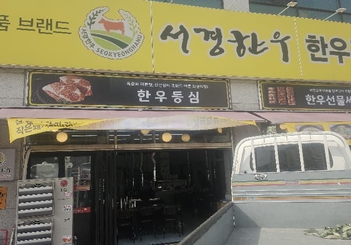 서경한우