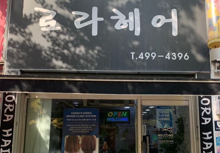 로라헤어
