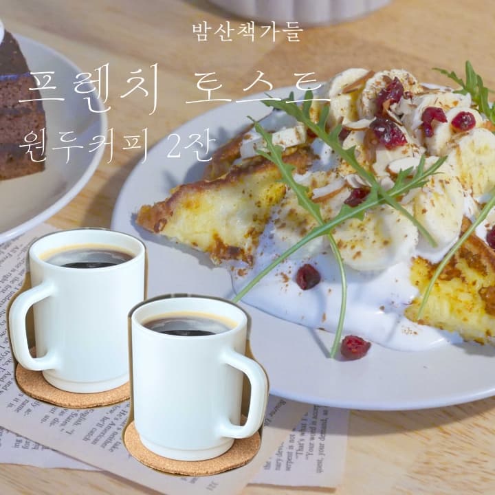 프렌치토스트 + 원두커피 2잔(Hot / Ice)