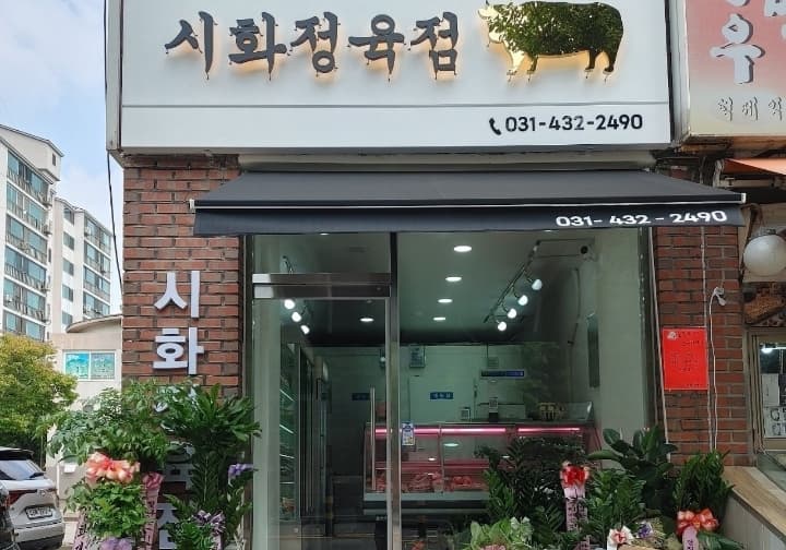 시화정육점