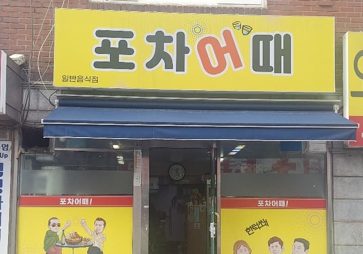 포차어때 