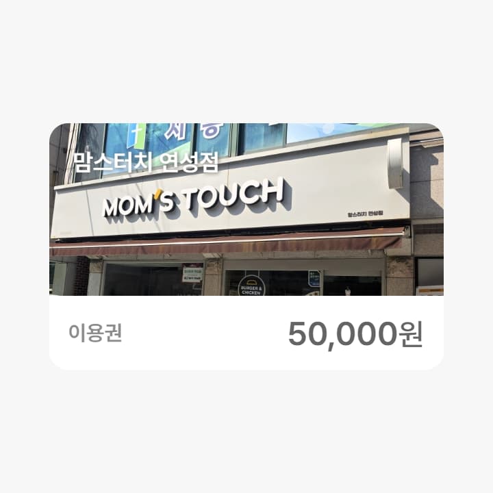 맘스터치 연성점 5만원권
